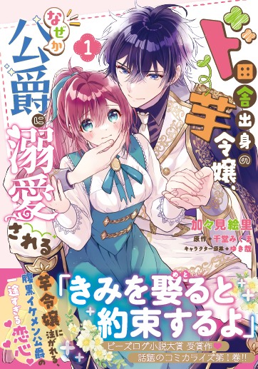 「ド田舎出身の芋令嬢、なぜか公爵に溺愛される」1巻（帯付き）