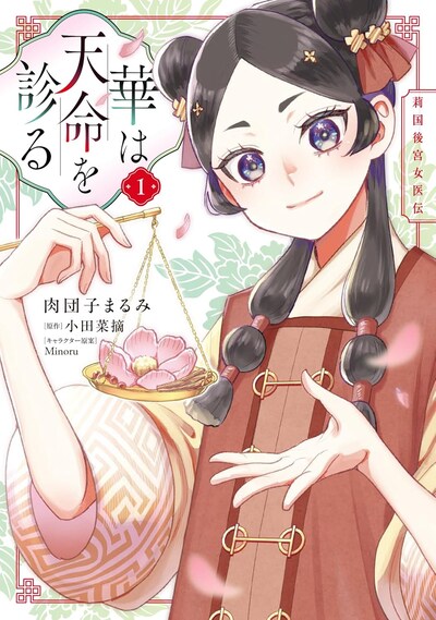 「華は天命を診る 莉国後宮女医伝」1巻