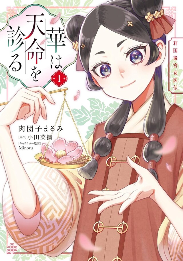 「華は天命を診る 莉国後宮女医伝」1巻