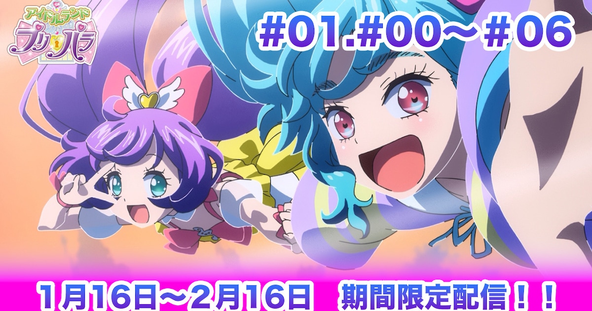 「アイドルランドプリパラ」YouTubeで全話期間限定公開、「大プリパラ展 …