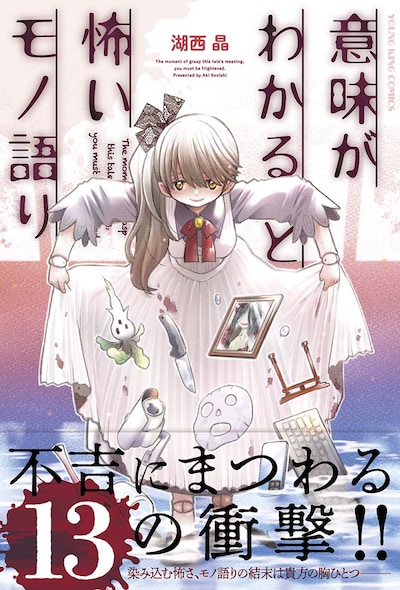 「意味がわかると怖いモノ語り」（帯付き）