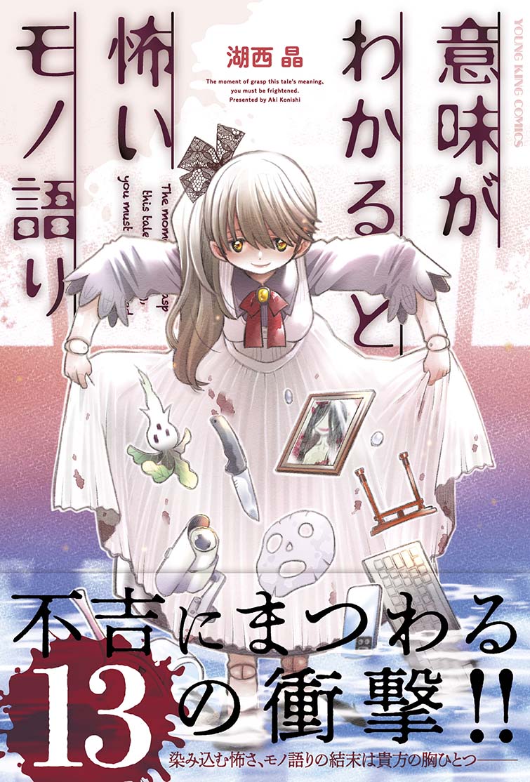 「意味がわかると怖いモノ語り」（帯付き）