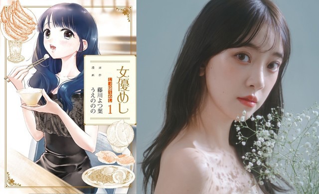 「女優めし」1巻、和泉撫子役の堀未央奈。 (c)藤川よつ葉・うえののの／集英社