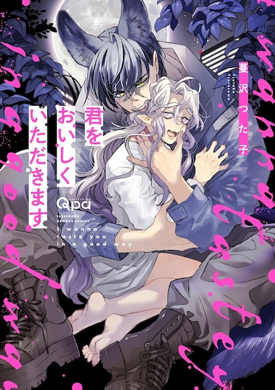 「君をおいしくいただきます」