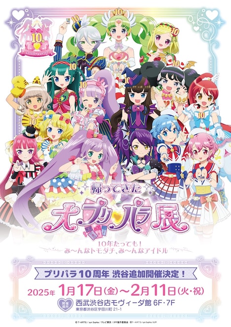 「帰ってきた大プリパラ展」キービジュアル (c) T-ARTS / syn Sophia / テレビ東京/ IPP製作委員会 (c) T-ARTS / syn Sophia / ILPP