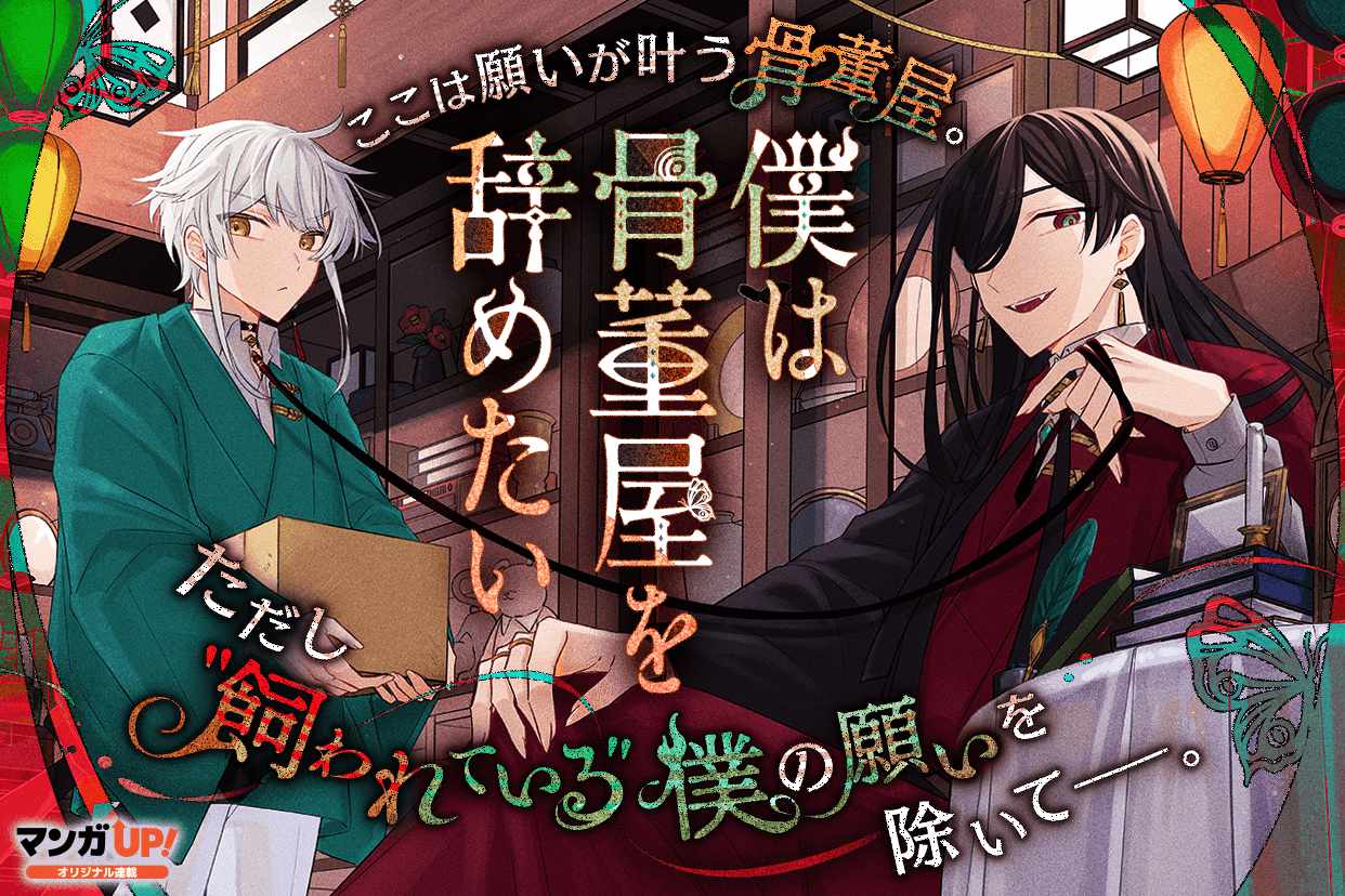 「僕は骨董屋を辞めたい」ビジュアル