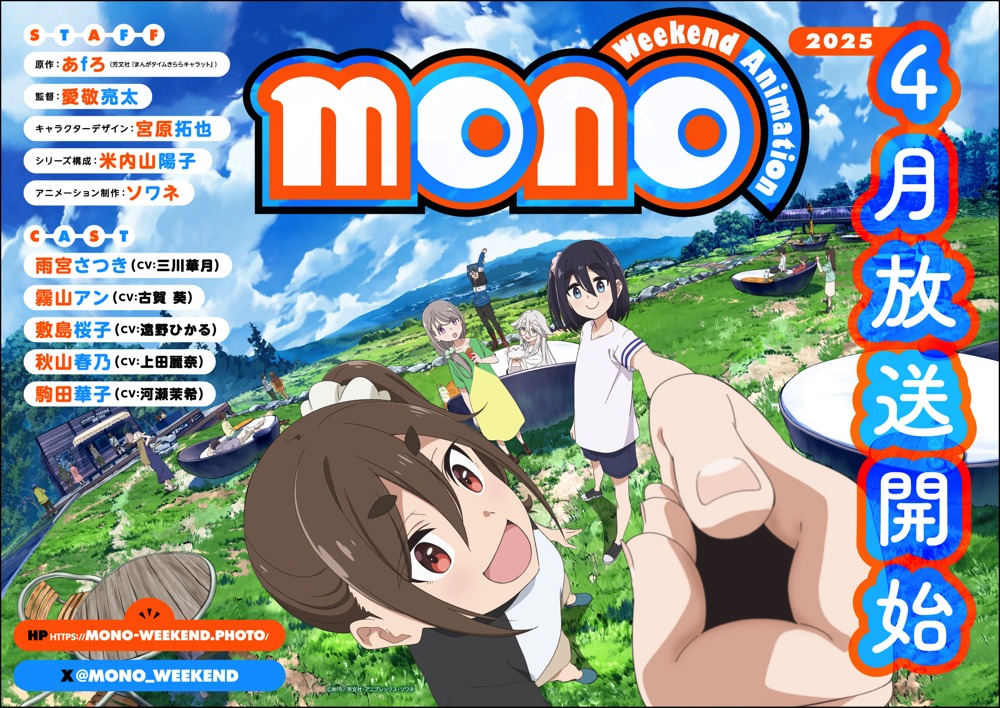 TVアニメ「mono」ティザービジュアル (c)あfろ／芳文社・アニプレックス・ソワネ