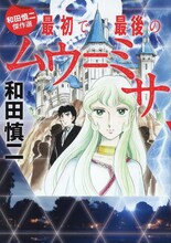 「和田慎二傑作選 最初で最後のムウ＝ミサ」