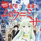 「スケバン刑事」にも登場するムウ=ミサにスポットを当てた、和田慎二作品の傑作選