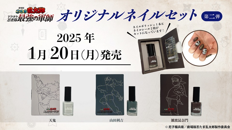 「劇場版 忍たま乱太郎 ドクタケ忍者隊最強の軍師 オリジナルネイルセット」第2弾
