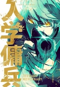 「入学傭兵」ビジュアル
