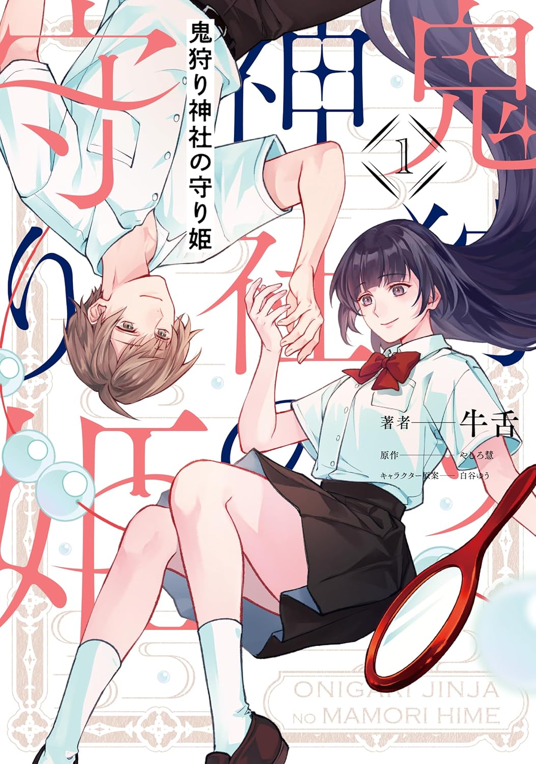 鬼が見えることで虐げられた、不憫少女の運命が花開く「鬼狩り神社の守り姫」1巻