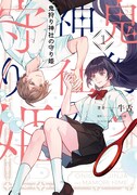 「鬼狩り神社の守り姫」1巻