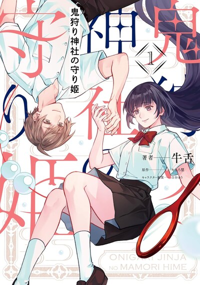 「鬼狩り神社の守り姫」1巻