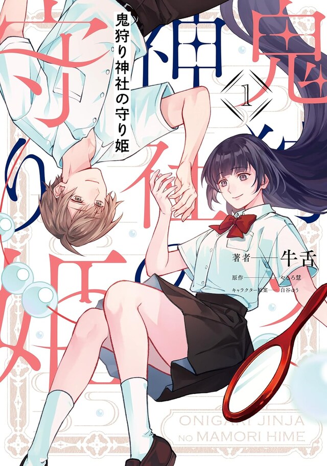 「鬼狩り神社の守り姫」1巻