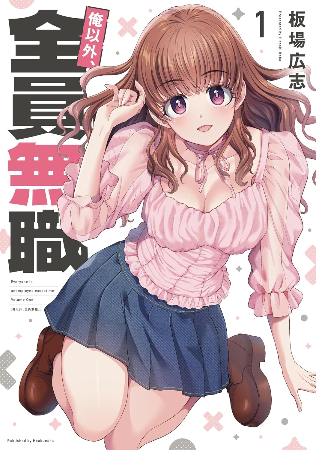 「俺以外、全員無職。」1巻