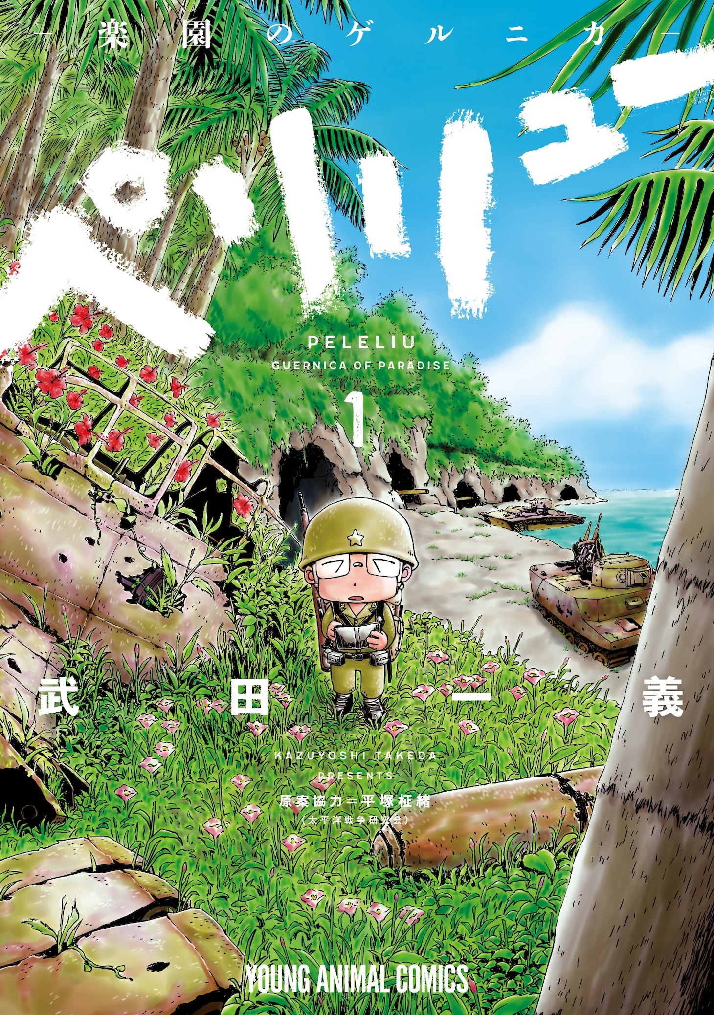 「ペリリュー -楽園のゲルニカ-」1巻 (c)武田一義/白泉社