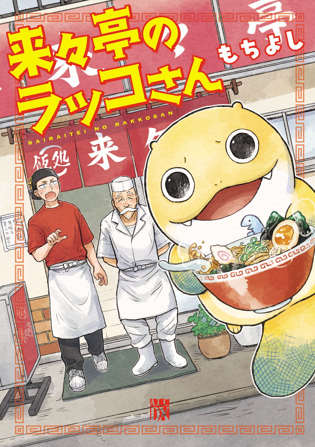 街の中華料理店にやって来た、謎の宇宙生物との共同生活「来々亭のラッコさん」