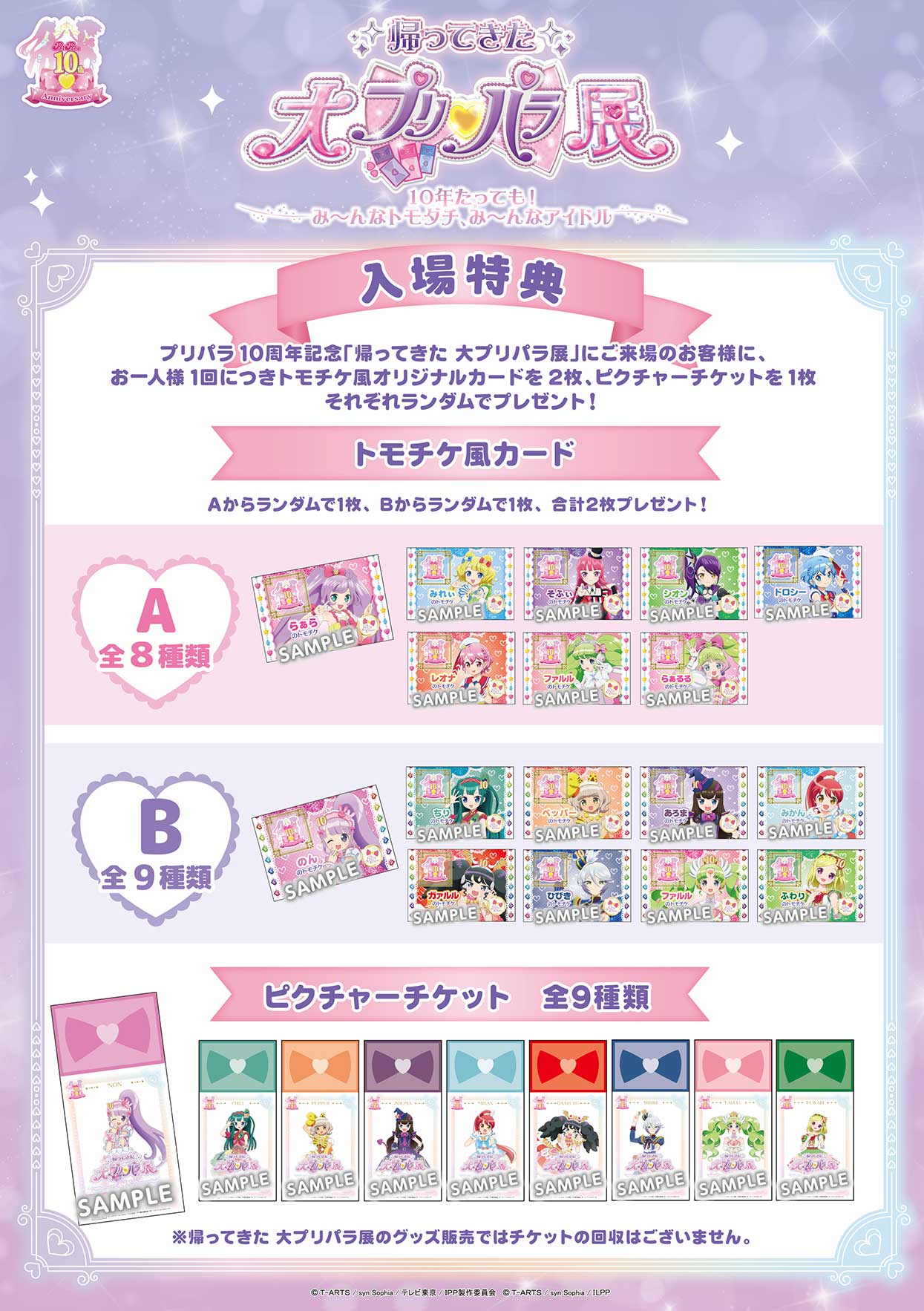 「帰ってきた大プリパラ展」入場特典 (c) T-ARTS / syn Sophia / テレビ東京/ IPP製作委員会 (c) T-ARTS / syn Sophia / ILPP