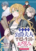 「捨てられ公爵夫人は、平穏な生活をお望みのようです@COMIC」バナー