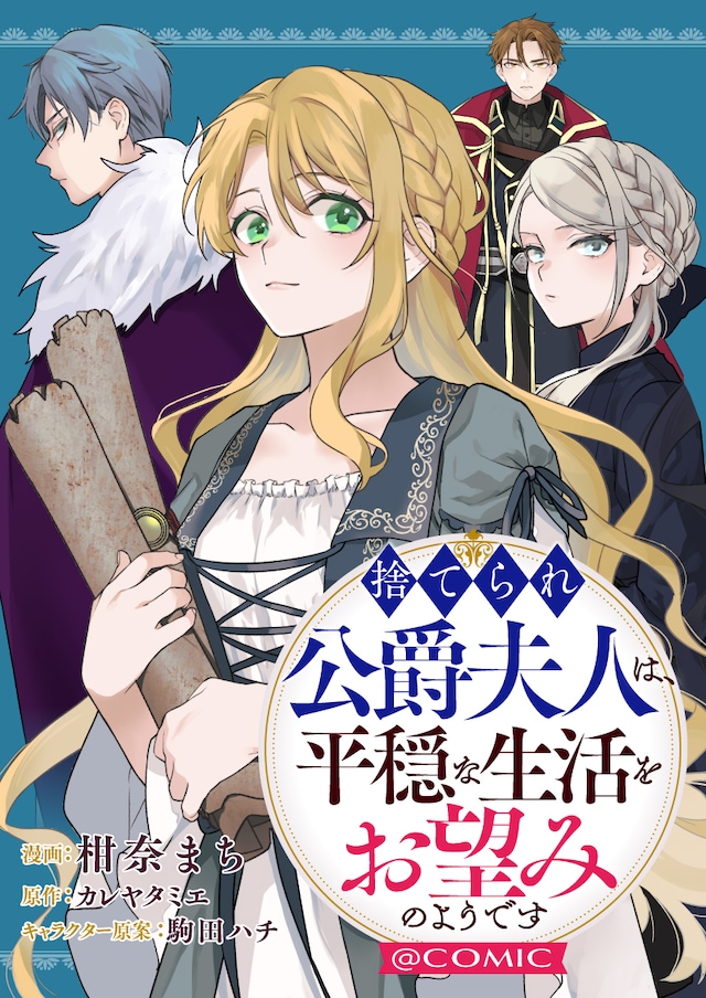 「捨てられ公爵夫人は、平穏な生活をお望みのようです@COMIC」バナー