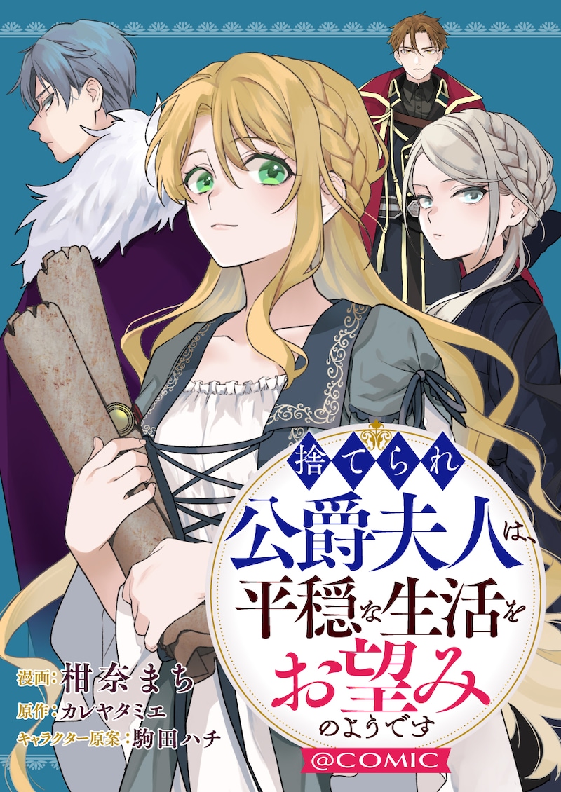 「捨てられ公爵夫人は、平穏な生活をお望みのようです@COMIC」バナー