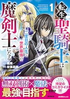 「転生聖騎士は二度目の人生で世界最強の魔剣士になる」1巻（帯付き）