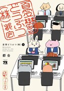 「憂鬱どうぶつ（株）」1巻