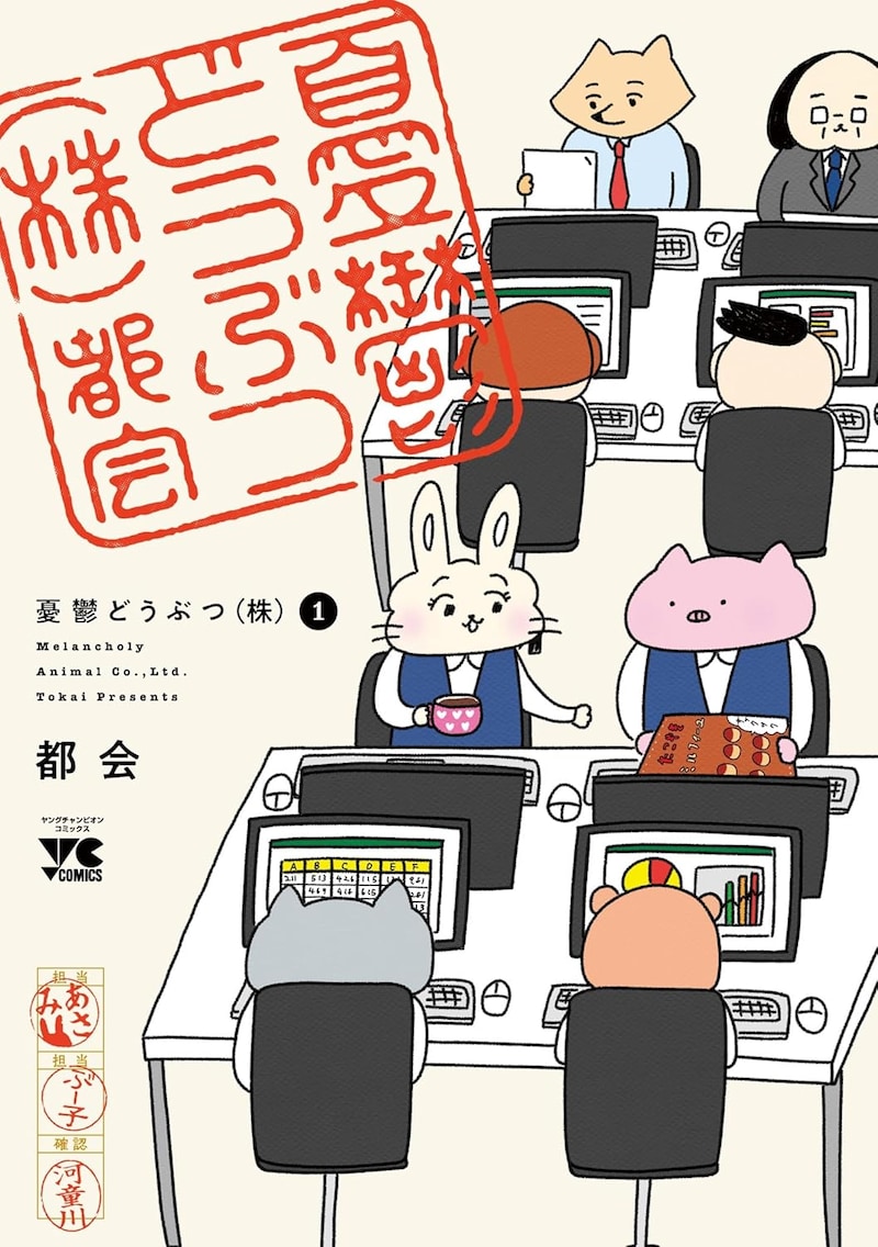 「憂鬱どうぶつ（株）」1巻