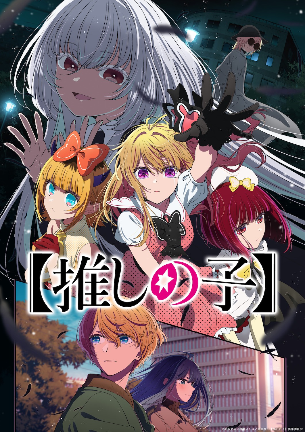 TVアニメ「【推しの子】」ビジュアル (c)赤坂アカ×横槍メンゴ／集英社・【推しの子】製作委員会