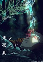 TVアニメ「光が死んだ夏」ビジュアル (c)モクモクれん/KADOKAWA/「光が死んだ夏」製作委員会