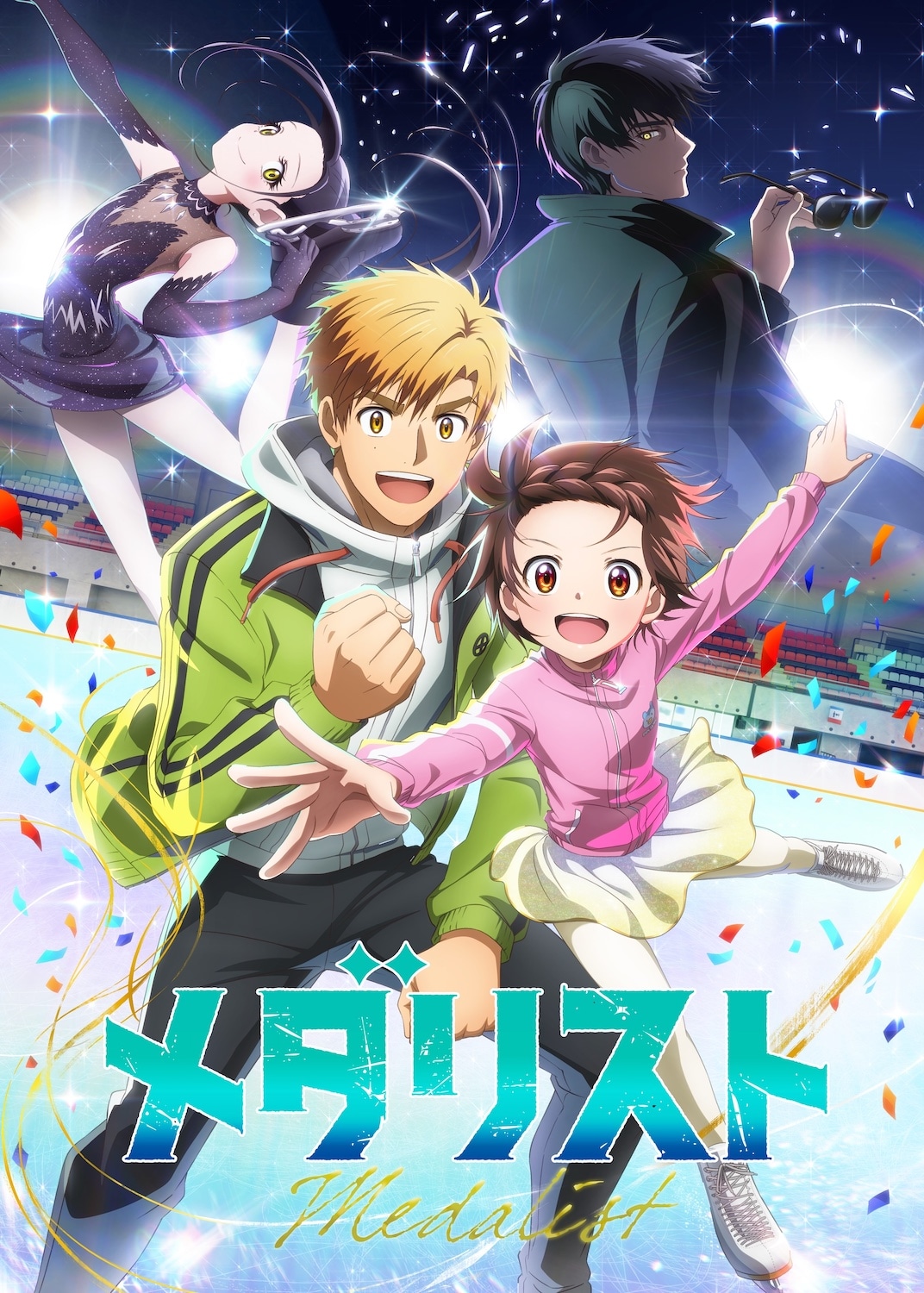 テレビアニメ「メダリスト」キービジュアル