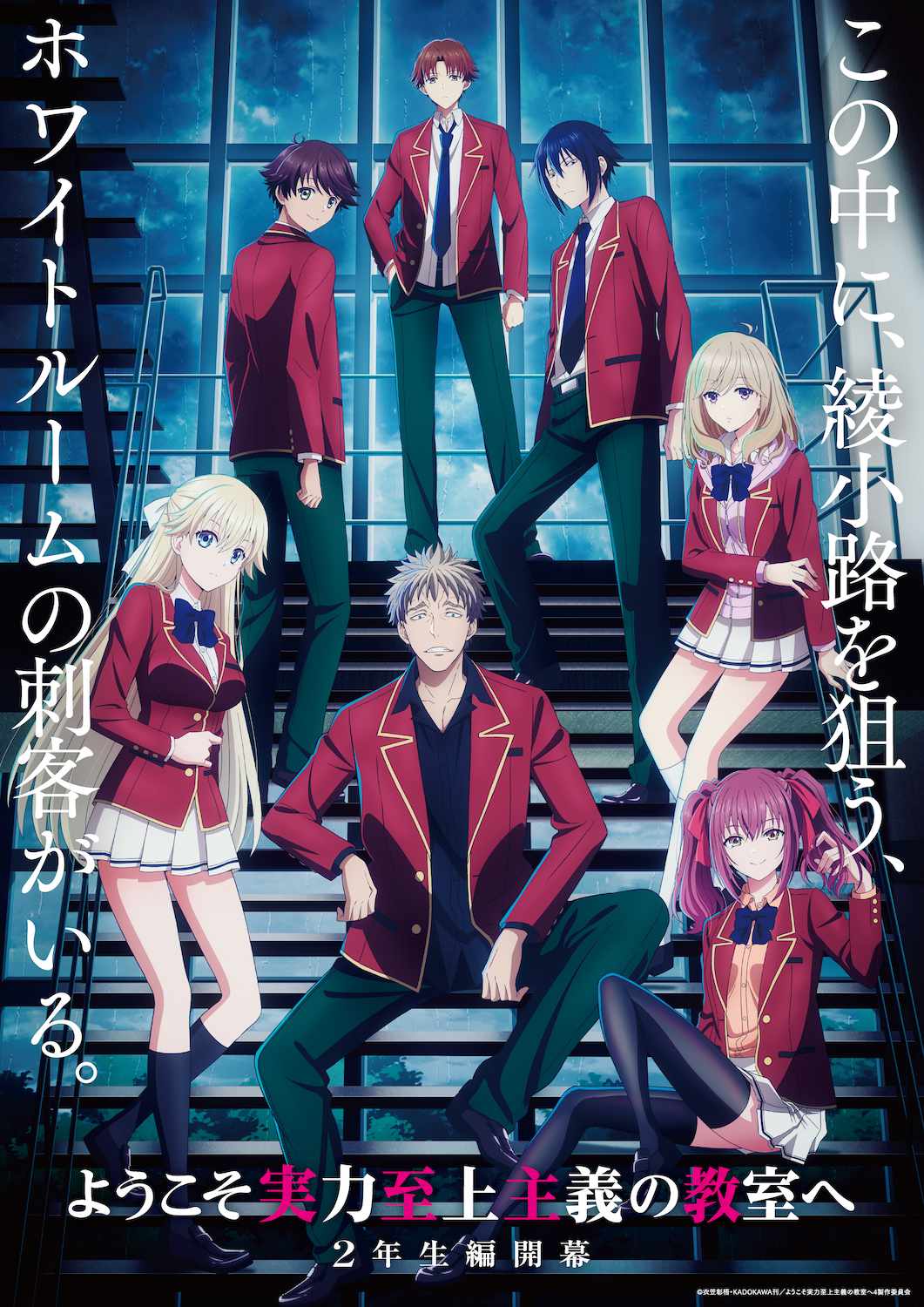 TVアニメ「ようこそ実力至上主義の教室へ」ビジュアル (c)衣笠彰梧・KADOKAWA刊／ようこそ実力至上主義の教室へ4製作委員会