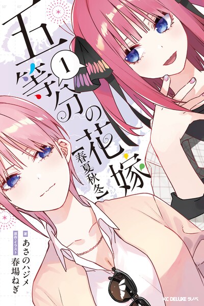 「五等分の花嫁【春夏秋冬】」1巻
