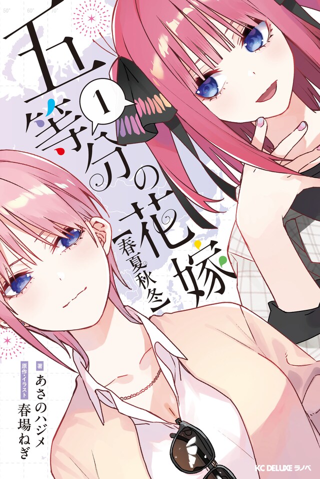 「五等分の花嫁【春夏秋冬】」1巻