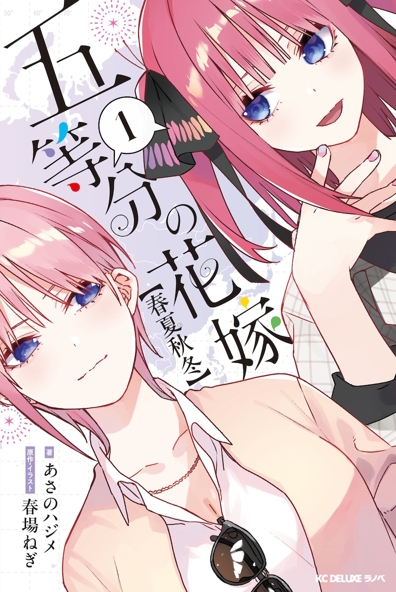 「五等分の花嫁【春夏秋冬】」1巻