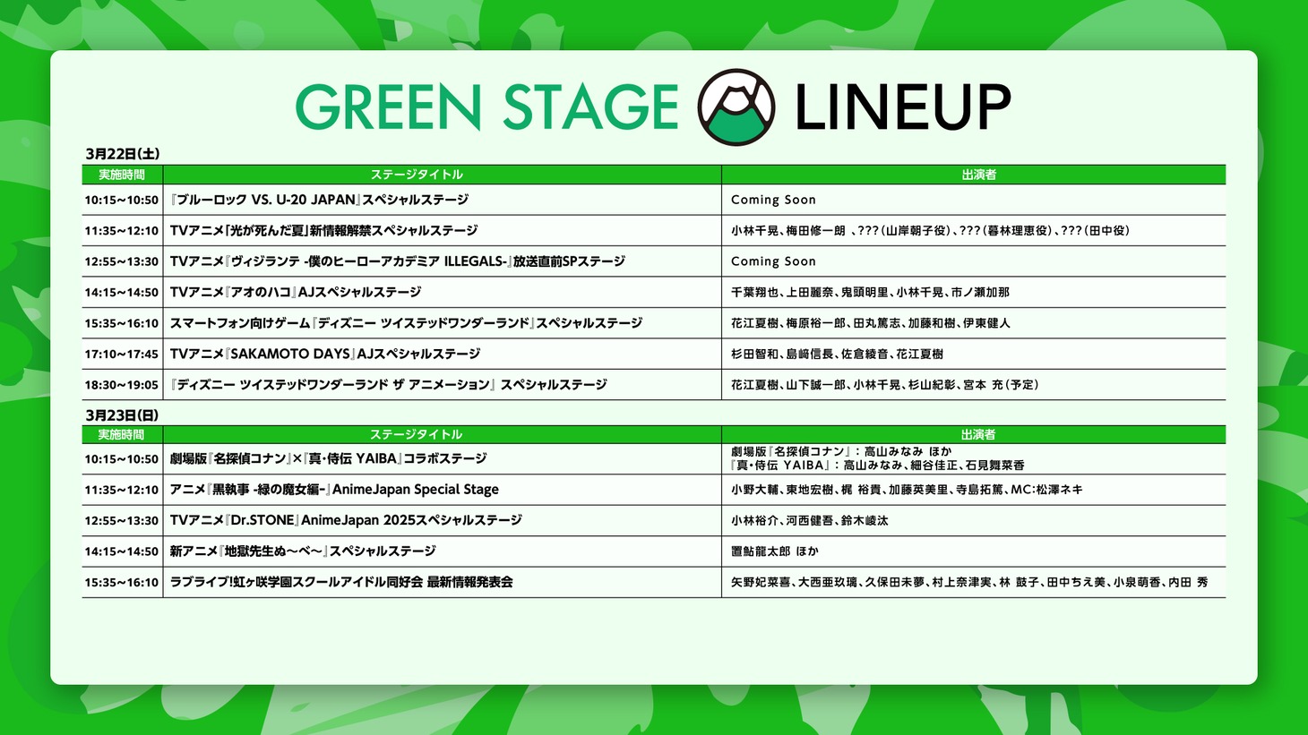 「AnimeJapan 2025」より、GREEN STAGEのラインナップ一覧。