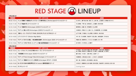 「AnimeJapan 2025」より、RED STAGEのラインナップ一覧。