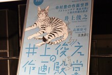 井上俊之と中村豊、高瀬康司のサインが入ったポスター。