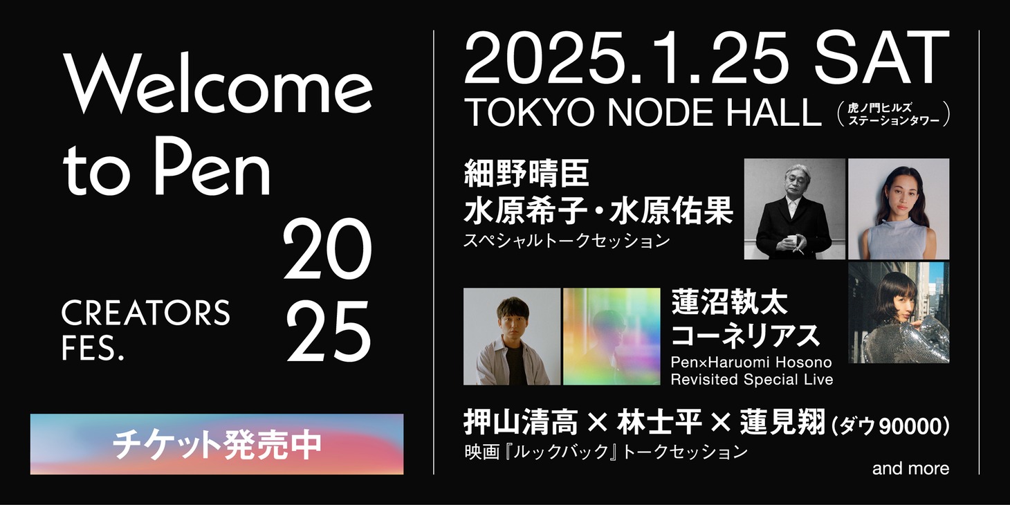 「Welcome to Pen 2025 CREATORS FES.」告知バナー