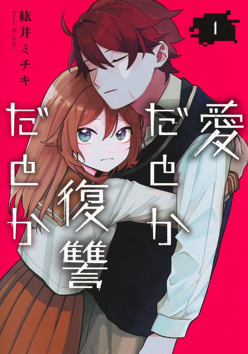 「愛だとか復讐だとか」1巻