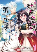 「愛されなかった社畜令嬢は、第二王子（もふもふ）に癒やされ中」1巻