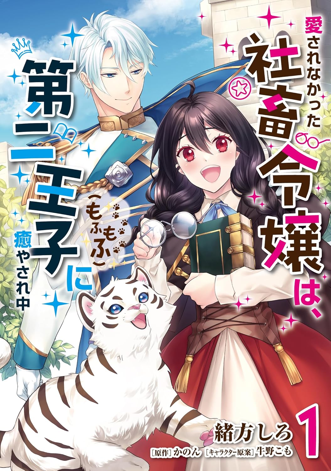 「愛されなかった社畜令嬢は、第二王子（もふもふ）に癒やされ中」1巻