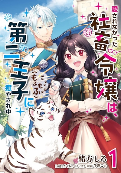 「愛されなかった社畜令嬢は、第二王子（もふもふ）に癒やされ中」1巻
