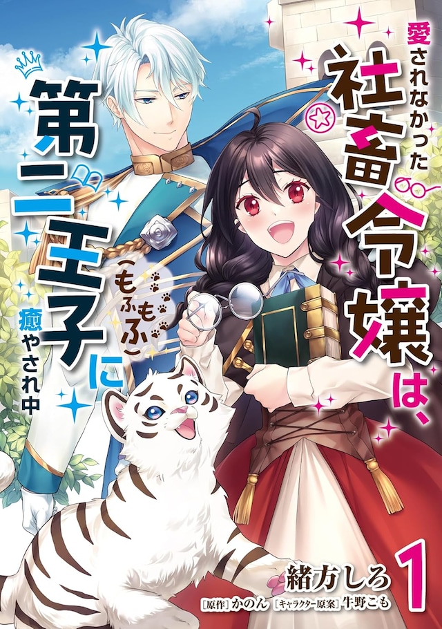 「愛されなかった社畜令嬢は、第二王子（もふもふ）に癒やされ中」1巻