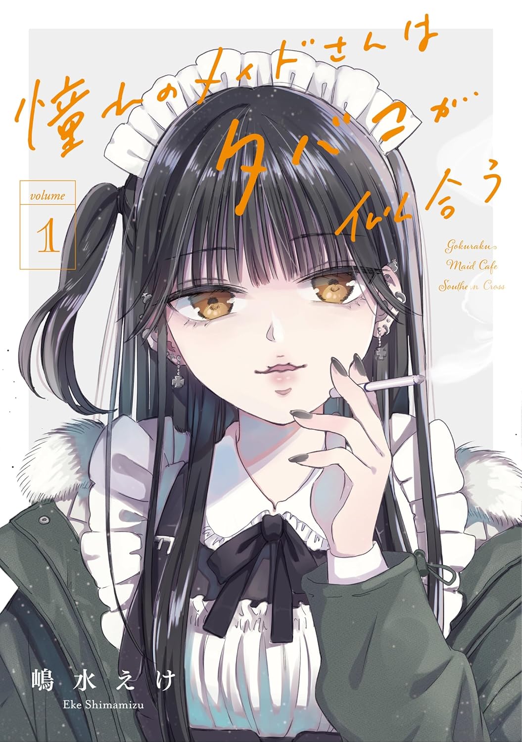 「憧れのメイドさんはタバコが似合う」1巻