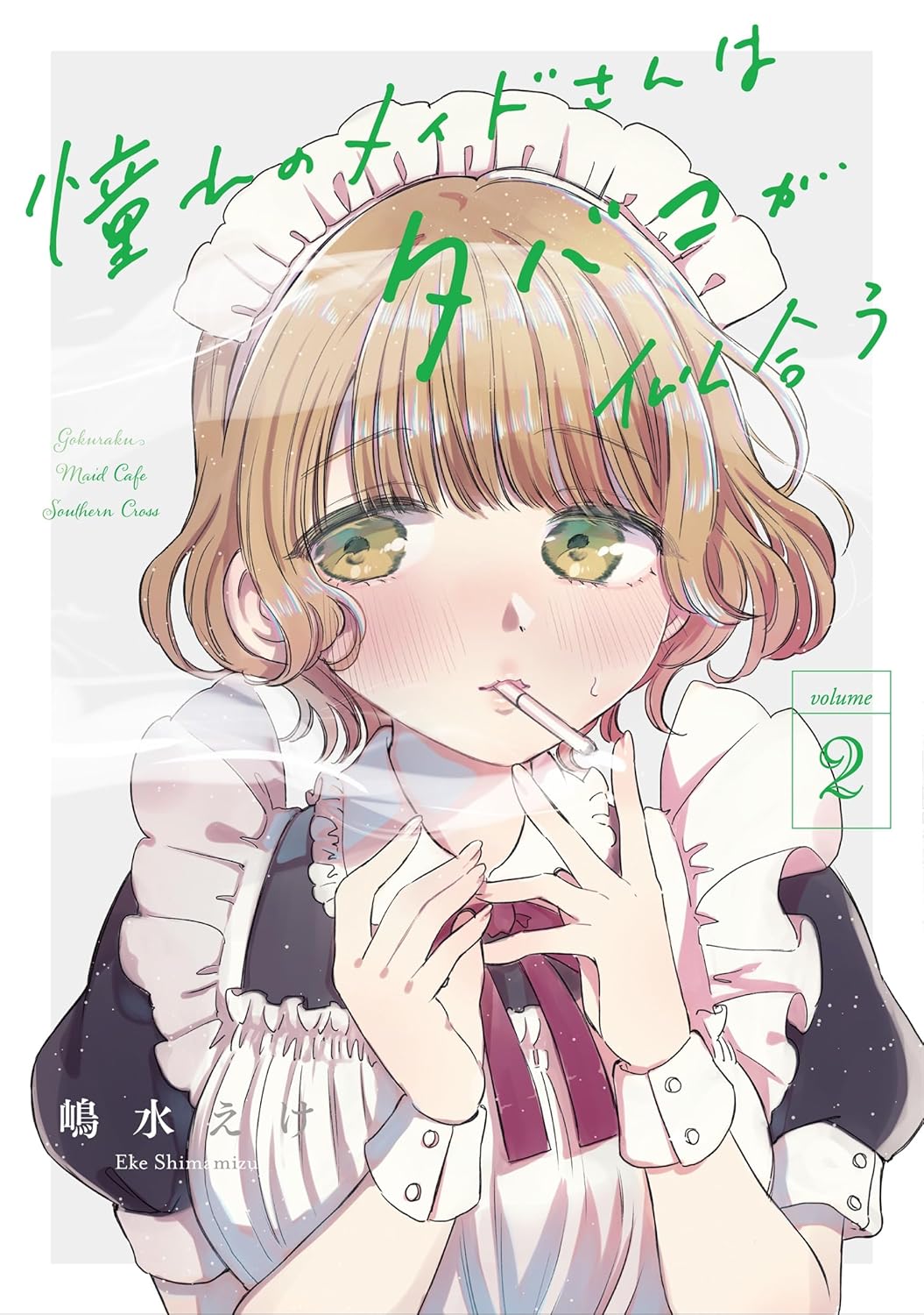 「憧れのメイドさんはタバコが似合う」2巻
