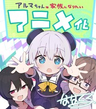 ななてるから届いた「少女型兵器（アルマちゃん）は家族になりたい」のTVアニメ化記念イラスト。