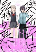 「僕らのアイは気持ち悪い」1巻（帯付き）
