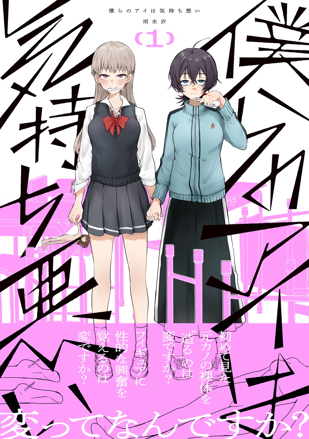 「僕らのアイは気持ち悪い」1巻（帯付き）